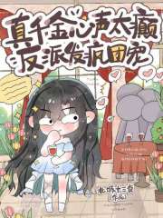 真千金心声太癫，反派发疯团宠在线阅读