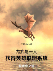 龙族与一人：获得英雄联盟系统在线阅读