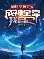 同时穿越万界，成神全靠我自己！在线阅读