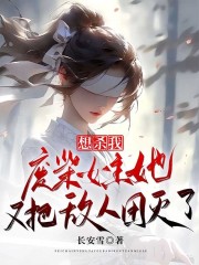 想杀我？废柴女主她又把敌人团灭了！