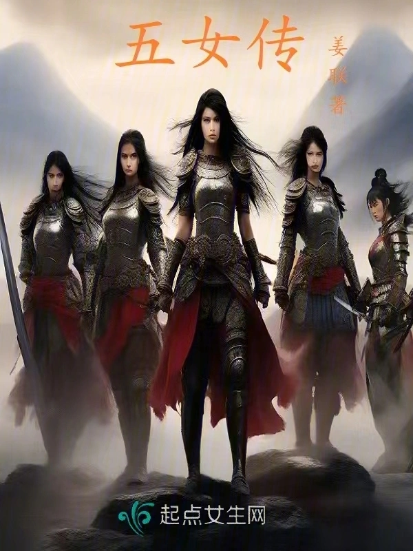 五女传