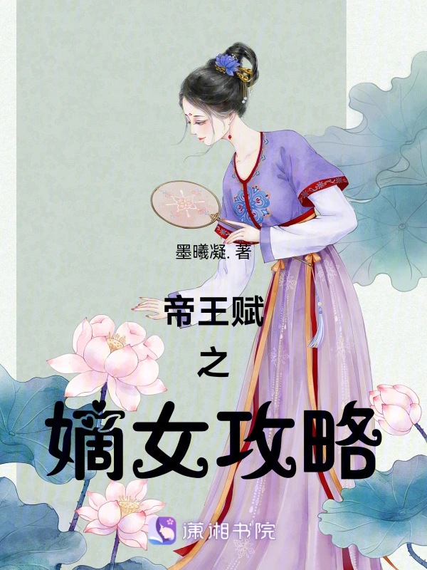 帝王赋之嫡女攻略