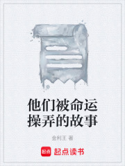 他们被命运操弄的故事在线阅读