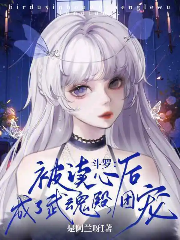 斗罗：被读心后成了武魂殿团宠