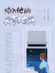 陷入他的天罗地网