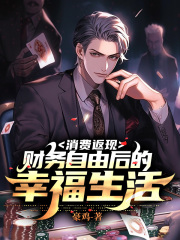 消费返现：财务自由后的幸福生活在线阅读