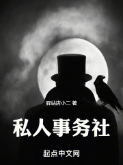 私人事务社在线阅读