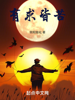 有求皆苦在线阅读