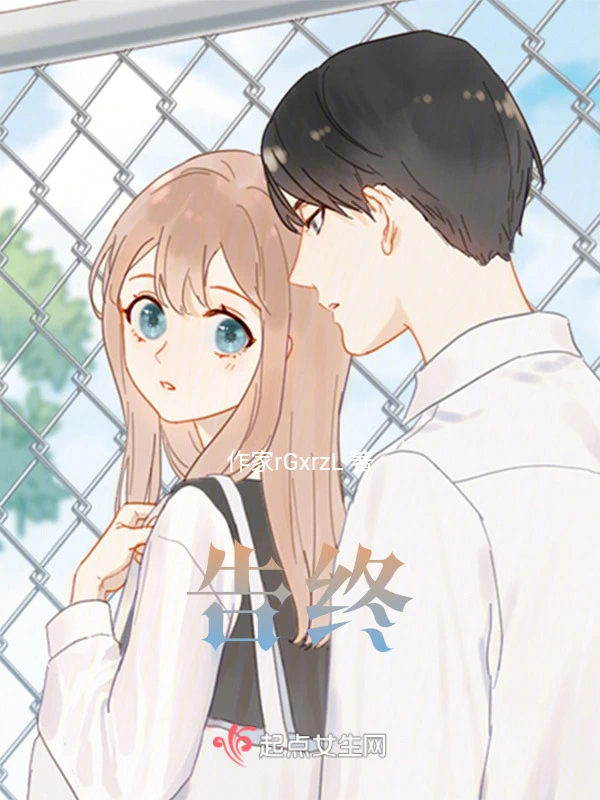 告终