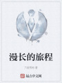 漫长的旅程在线阅读