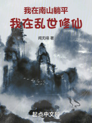 我在南山躺平，我在乱世修仙在线阅读