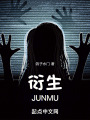 衍生JUNMU在线阅读