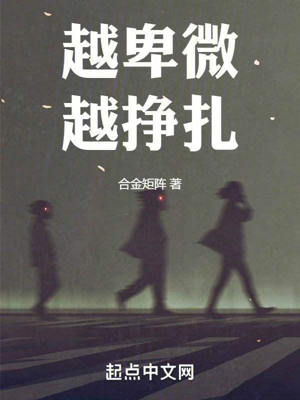 越卑微越挣扎