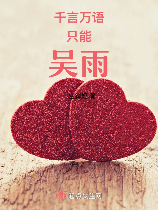 千言万语只能吴雨