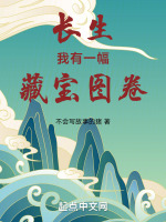 长生：我有一幅藏宝图卷封面