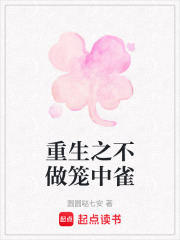 重生之不做笼中雀