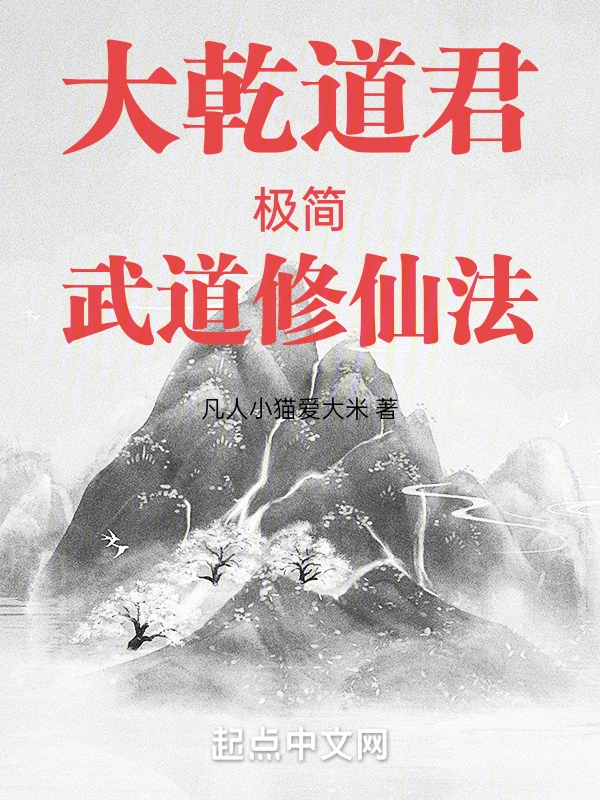 长生不死武道君：从极简修炼开始