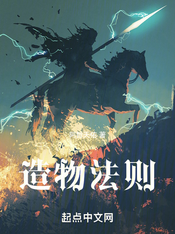 《造物法则》小说在线阅读首发起点中文网