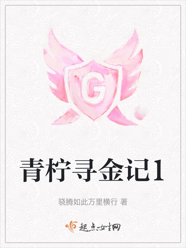青柠寻金记1
