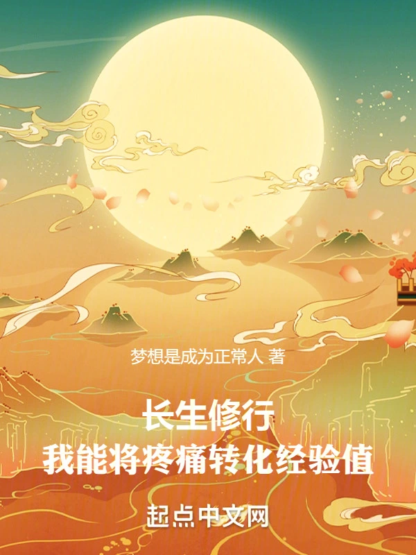 长生修行：我能将疼痛转化经验值
