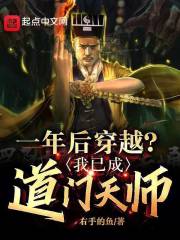 第1章 从今天开始……戒色！ _《一年后穿越？我已成道门天师！》小说在线阅读 - 起点女生网