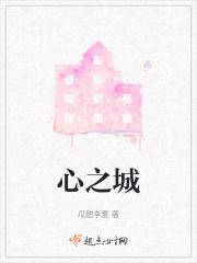 心之城在线阅读
