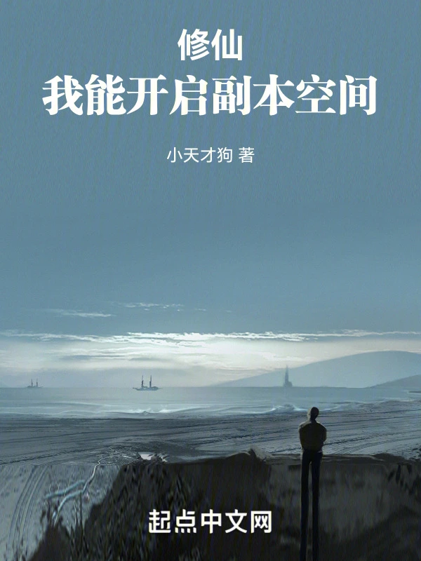修仙：我能开启副本空间