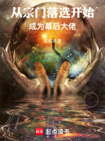 从宗门落选开始成为幕后大佬在线阅读