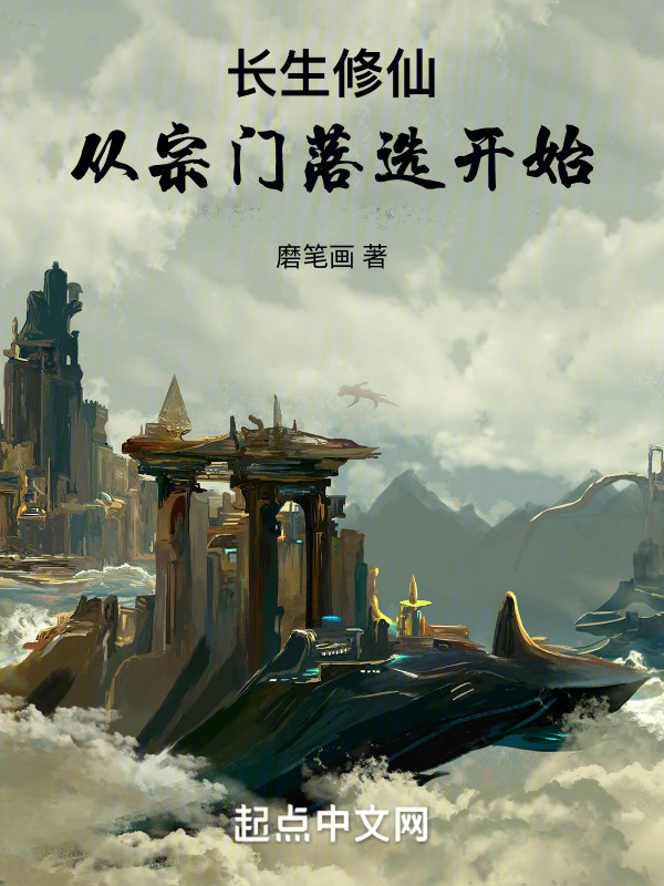 长生修仙：从宗门落选开始(磨笔画)小说在线阅读-首发起点中文网