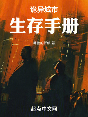 诡异城市生存手册在线阅读