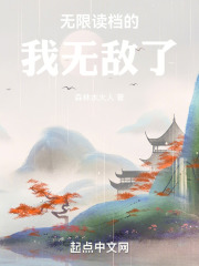无限读档的我无敌了在线阅读