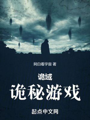 诡域：诡秘游戏在线阅读