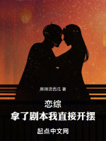 恋综：拿了剧本我直接开摆封面