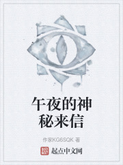 午夜的神秘来信