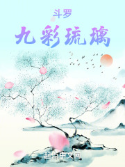 斗罗：九彩琉璃