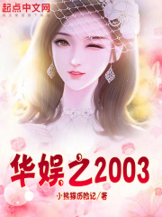 华娱之2003在线阅读