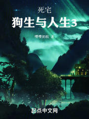 死宅：狗生与人生3在线阅读