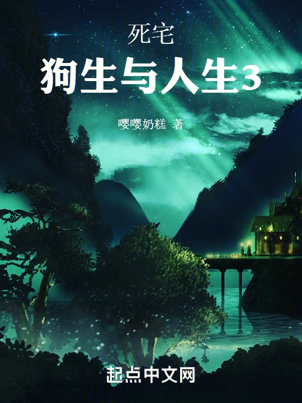 死宅：狗生与人生3