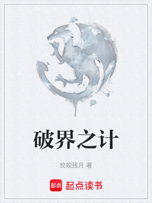 破界之计在线阅读