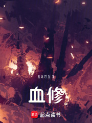 血修在线阅读