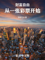 财富自由，从一张彩票开始封面