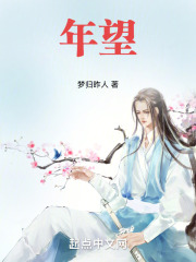 年望在线阅读