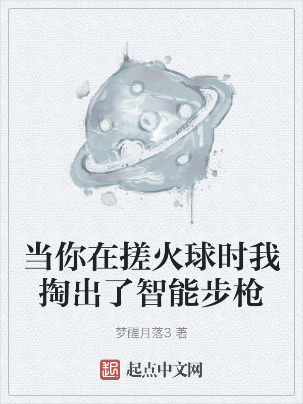 当你在搓火球时我掏出了智能步枪