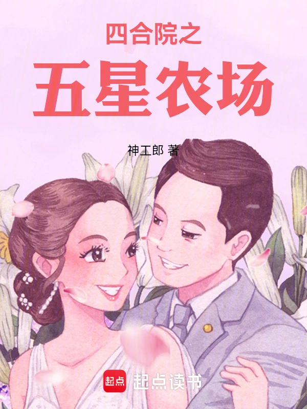 四合院之五星农场