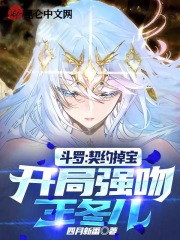 斗罗：契约掉宝，开局强吻王冬儿在线阅读