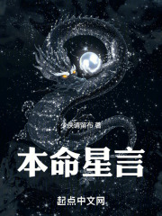 本命星言