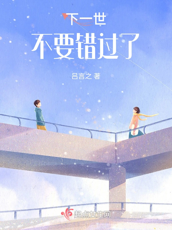 下一世，不要错过了