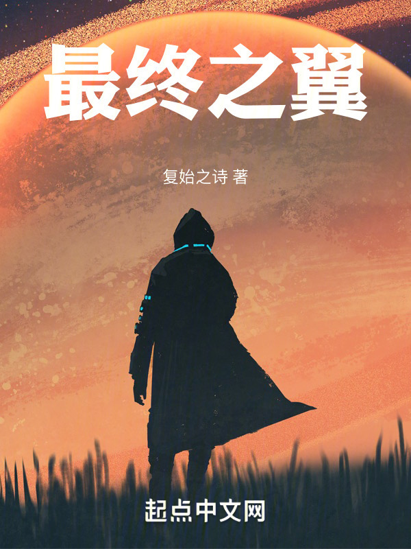最终之翼在线阅读