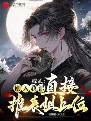 综武：刚入教派，直接推表姐上位在线阅读