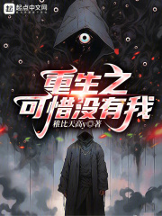 重生之可惜没有我在线阅读
